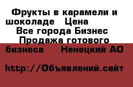 Фрукты в карамели и шоколаде › Цена ­ 50 000 - Все города Бизнес » Продажа готового бизнеса   . Ненецкий АО